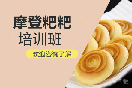 贵阳摩登粑粑培训班