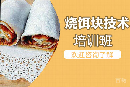贵阳烧饵块技术培训班