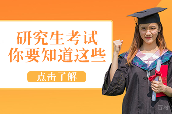 研究生考试你要知道这些