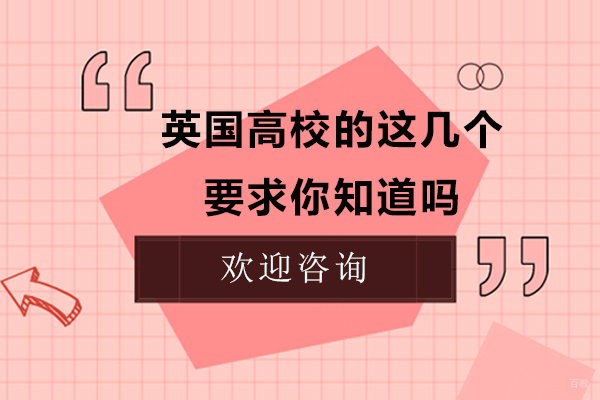 英国高校的这几个要求你知道吗