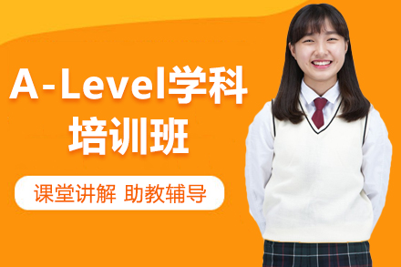 深圳AlevelA-Level学科培训班