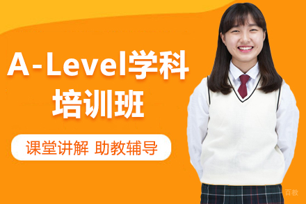 深圳A-Level学科培训班