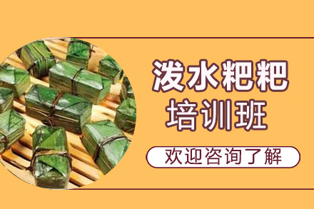 貴陽(yáng)潑水粑粑培訓(xùn)班