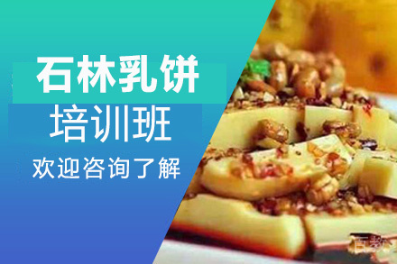 贵阳石林乳饼培训班