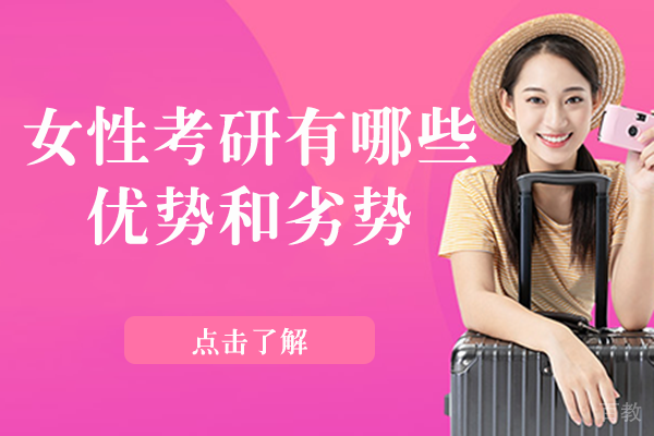 女性考研有哪些优势和劣势