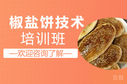 贵阳椒盐饼培训班