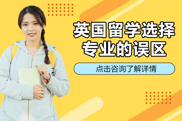 英国留学专业选择避坑指南：9大常见误区深度解析