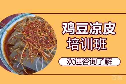 贵阳鸡豆凉皮培训班
