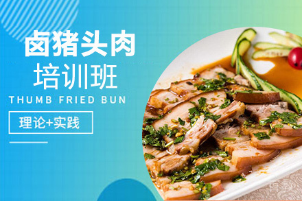 贵阳卤猪头肉培训班