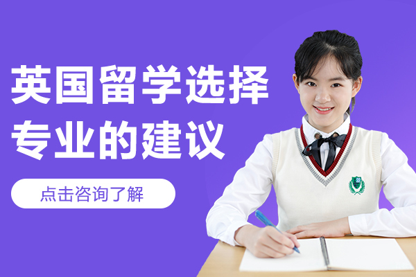 英国留学选择专业的建议