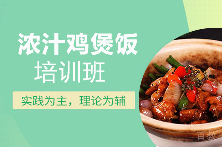 贵阳浓汁鸡煲饭培训班