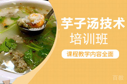 贵阳芋子汤培训班