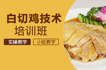 贵阳白切鸡技术培训班