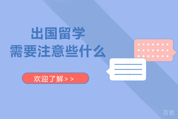 出国留学需要注意些什么