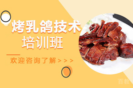 贵阳烤乳鸽培训班