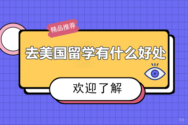 北京美国留学-去美国留学有什么好处