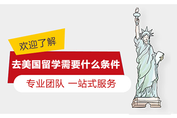 北京美国留学-去美国留学需要什么条件