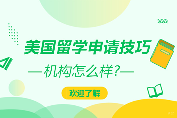 北京美国留学-美国留学申请技巧