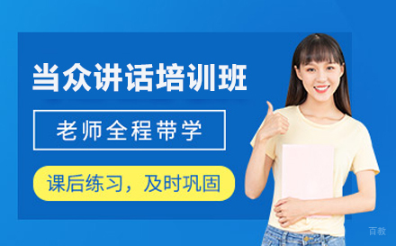 北京当众讲话培训班