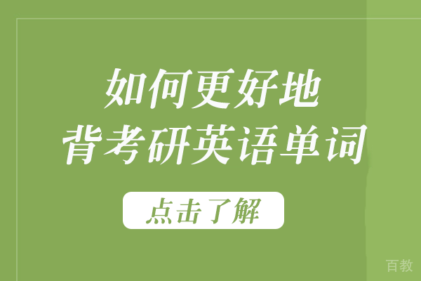 如何更好地背考研英语单词