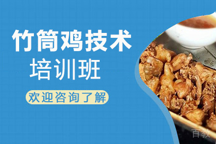 贵阳竹筒鸡培训班