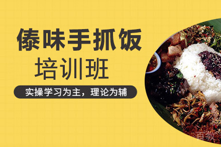 贵阳傣味手抓饭培训班