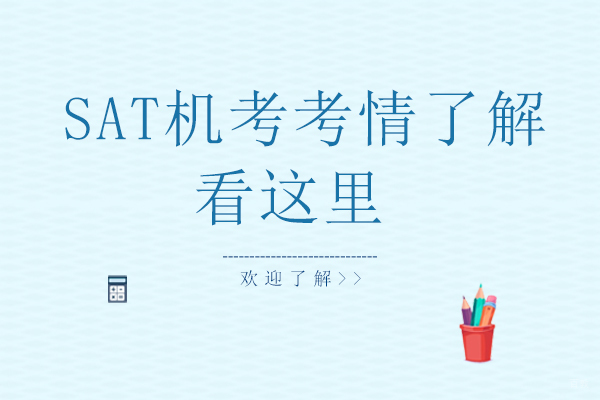 SAT机考考情了解看这里