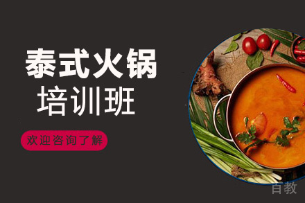 贵阳泰式火锅配方学习培训班