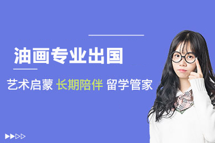 合肥油画专业留学培训