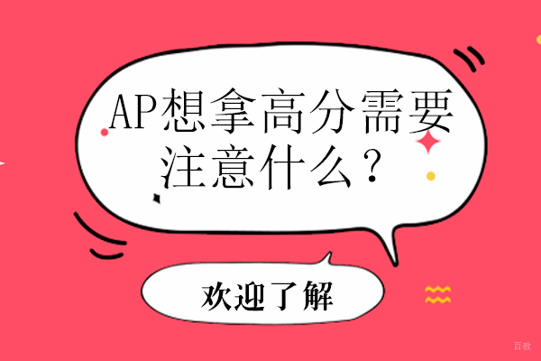 AP想拿高分需要注意什么？