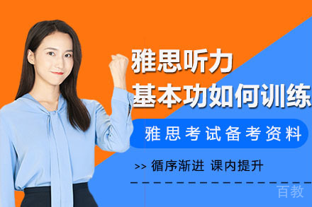 雅思听力基本功如何训练