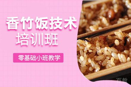 贵阳香竹饭培训班