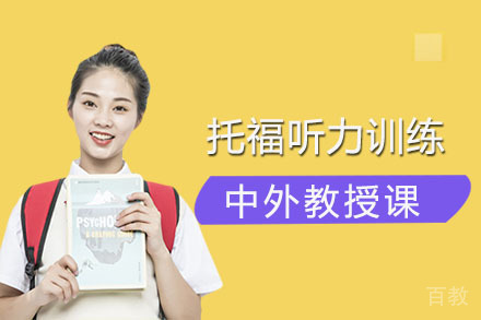 托福听力中等水平的学生如何提升分数