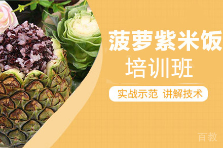 贵阳菠萝紫米饭培训班