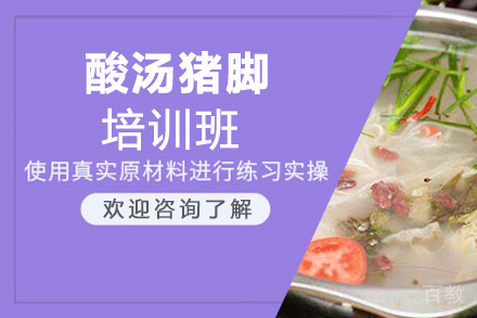 贵阳酸汤猪脚培训班