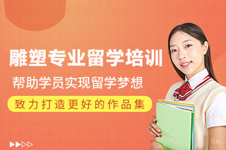 合肥雕塑专业留学培训