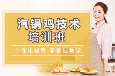 贵阳汽锅鸡技术培训班