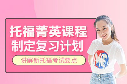 武汉托福菁英课程