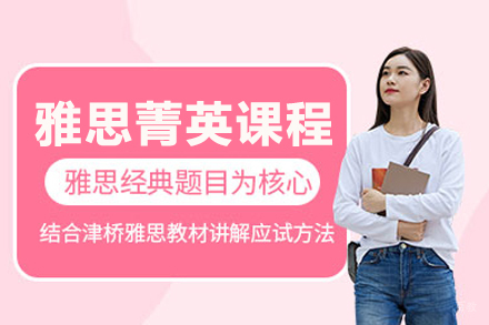 武汉雅思菁英课程