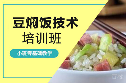 贵阳豆焖饭培训班