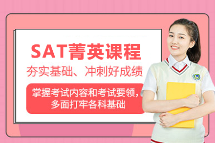 武汉SAT菁英课程