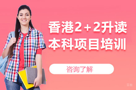 上海香港2+2升读本科项目培训