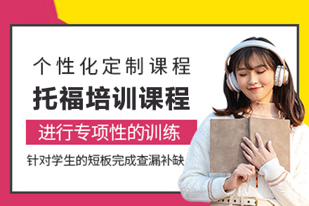 武汉托福培训课程