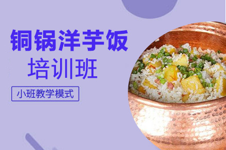 貴陽(yáng)銅鍋洋芋飯培訓(xùn)班