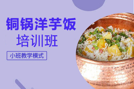 贵阳铜锅洋芋饭培训班