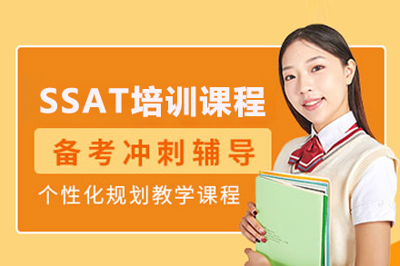 武汉国际课程SSAT菁英课程