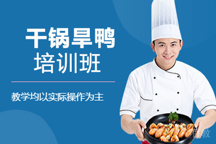 贵阳干锅旱鸭培训班
