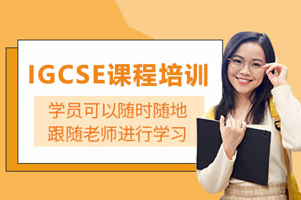 武汉国际课程IGCSE课程培训