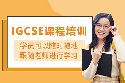 武汉IGCSE课程培训