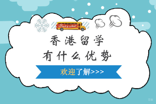 上海香港留学-香港留学有什么优势